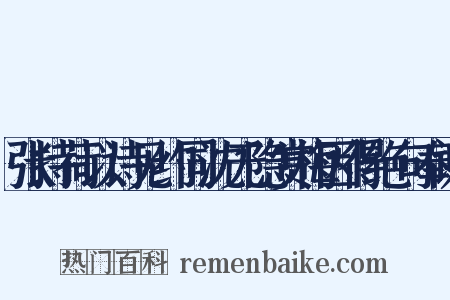 张持荷以诗见约同沈无隐赏梅因得绝句奉谢是什么意思的图片